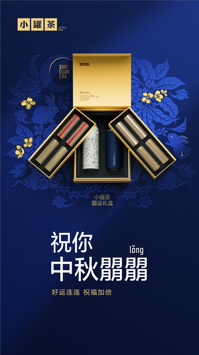 朤月映佳礼，小罐茶·朤运礼盒诚献质价之选