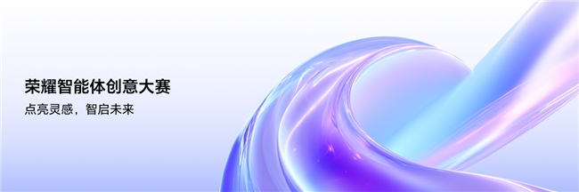 点亮灵感,智启将来 荣耀智能体创意大赛已全面开启作品征集
