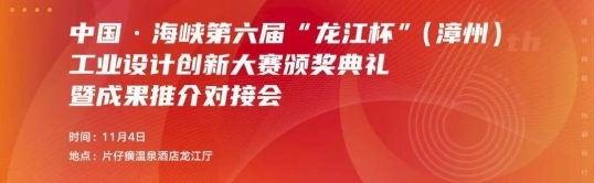 中国·海峡第六届“龙江杯”(漳州)工业设计创新大赛颁奖典礼举行