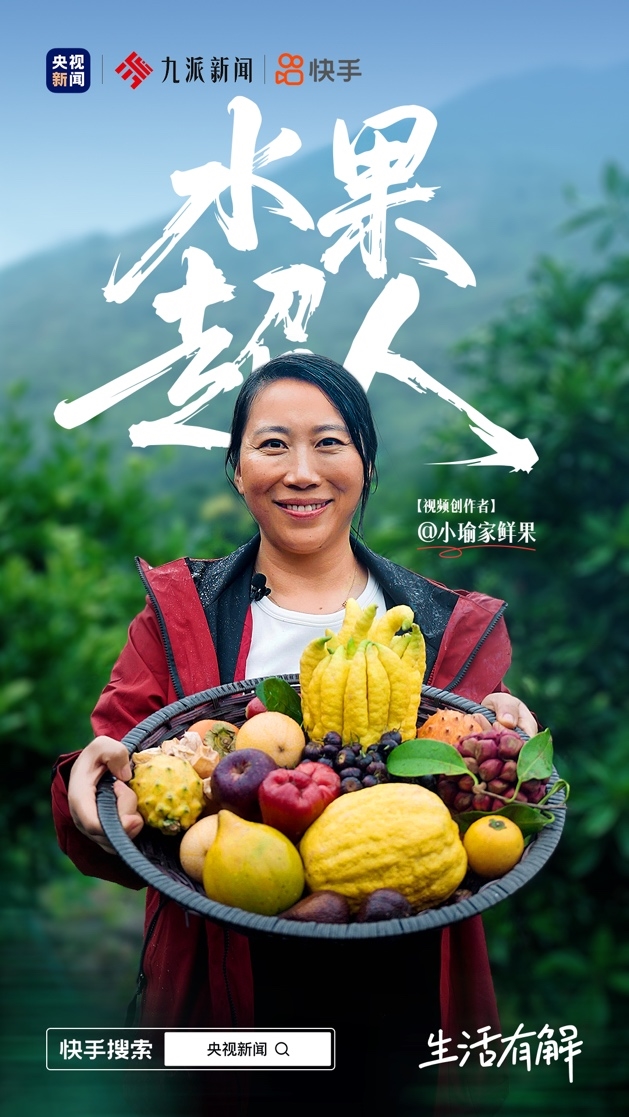 从宝妈到粉丝超530万的“水果超人”，快手生鲜主播登上央视新闻