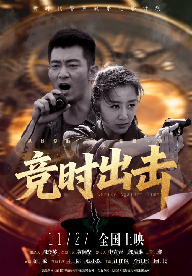 《竞时出击》11月27全国上映 王韬魏小欢联手破局