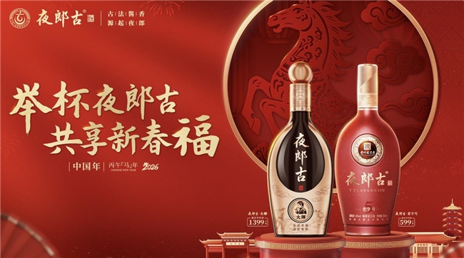 夜郎古的长期主义:以品质渠道筑根基 破局2026元春市场